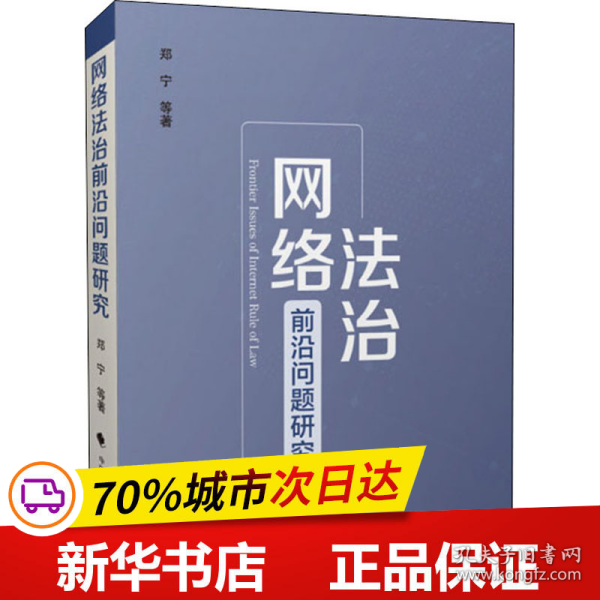 网络法治前沿问题研究