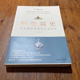 陶瓷简史：从石器时代到后工业时代