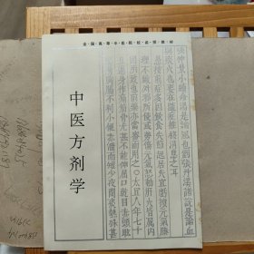 中医方剂学