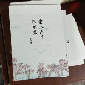 云水光中洗眼来 林海钟 展览画册