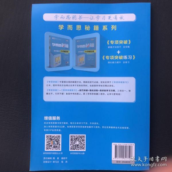 2017新版学而思秘籍：初中数学几何辅助线专项突破（中学教辅 初一 初二 初三 中考数学复习资料）