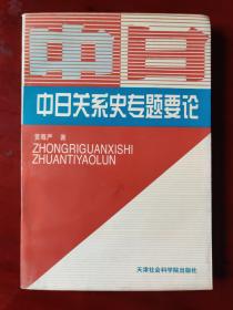 中日关系史专题要论