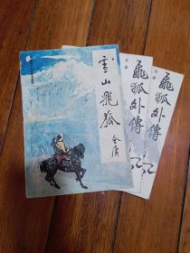《飞狐外传》山东省图书贸易公司1985年02月1版1印、《雪山飞狐》四川省社会科学院出版社1985年02月1版1印、2套合售。