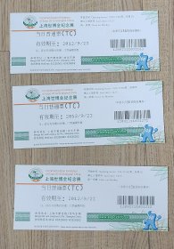 上海世博会纪念展当日普通票3张