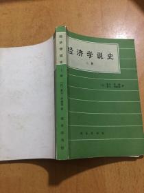 经济学说史 上册