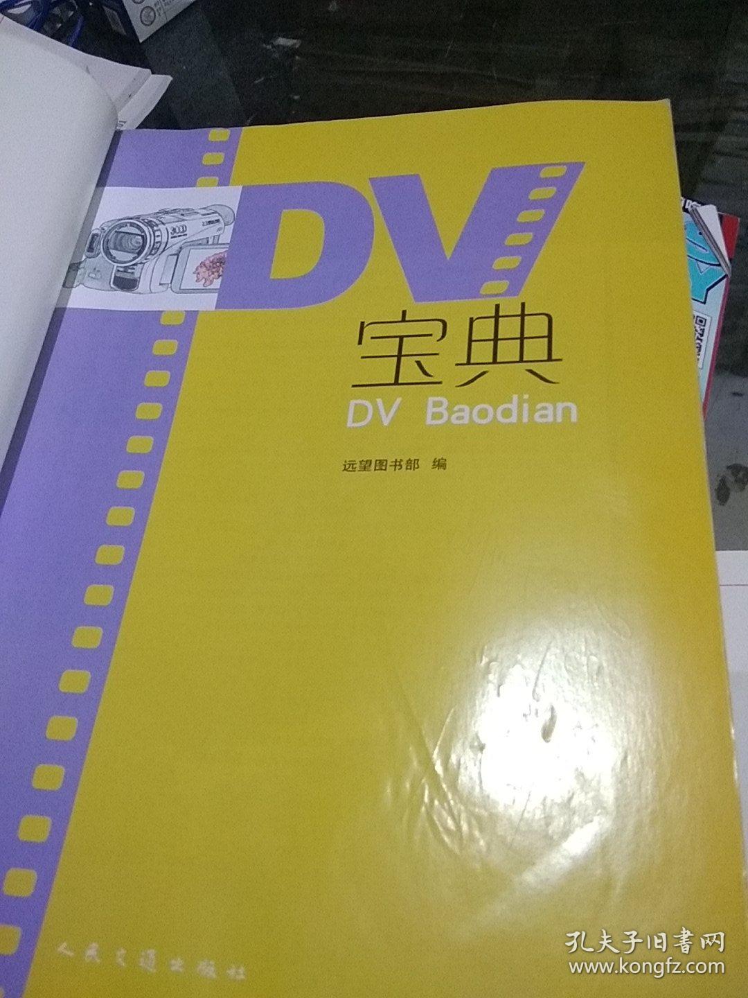 DV宝典