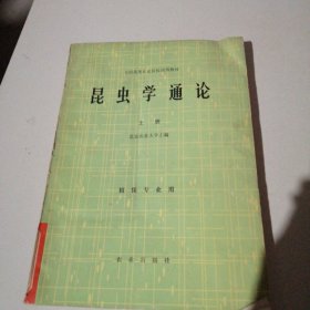 全国高等农业院校试用教材 昆虫学通论 上册