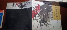 寫意荷花畫法