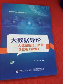 大数据导论——大数据思维、技术与应用（第2版）有几页划线，见图