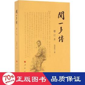 聞一多傳 中國歷史 聞黎明