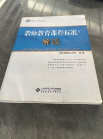 教师工作系列丛书:教师教育课程标准(试行)解读