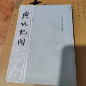 典故纪闻。85品。