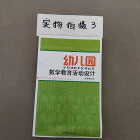幼兒園數(shù)學(xué)教育活動(dòng)設(shè)計(jì)