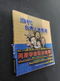 當代臺灣人物圖譜