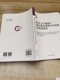 篇章语言学视角下汉语存现句及相关句式的历史演变研究