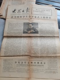 大众日报-1978年3月22日刊有在全国科学大会上开幕式上的讲话