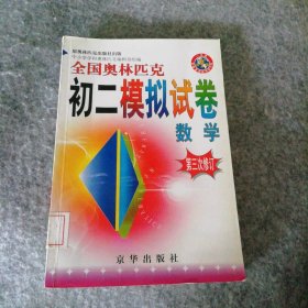 全国奥林匹克初二模拟试卷数学 9787806007600