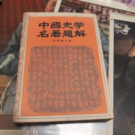 中国史学名著题解