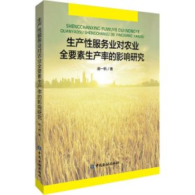 生产业对农业全要素生产率的影响研究【正版新书】