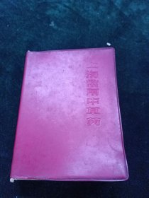 上海常用中草药，一版一印