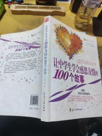 感恩书系·中学部分——让中学生学会感恩友情的100个故事