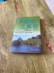 不生病之真法
