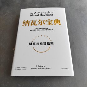 纳瓦尔宝典：从白手起家到财务自由，硅谷知名天使投资人纳瓦尔智慧箴言录