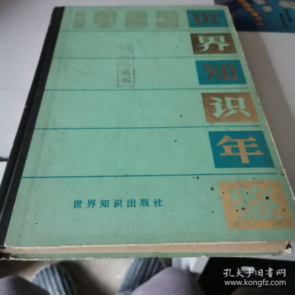 世界知识年鉴1983