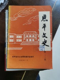 恩平文史 第二十三期——民国年间恩平粮政梗概、恩平校舍今昔、恩平籍之黄埔军校学生、恩平粤剧团史略