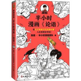 半小时漫画《论语》