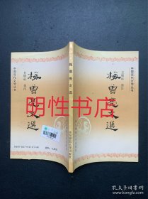 中国近代文学丛书：梅曾亮文选