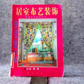 居室布艺装饰陈志朋