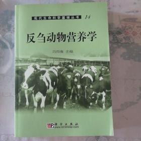 反刍动物营养学/现代生命科学基础丛书