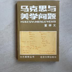 马克思与美学问题 董学文签名本