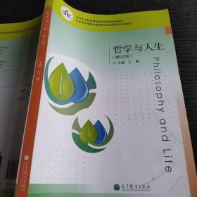 中等职业教育课程改革国家规划教材：哲学与人生（修订版）