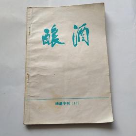 酿酒 啤酒专刊（大型露天园柱锥底发酵罐及其应用）