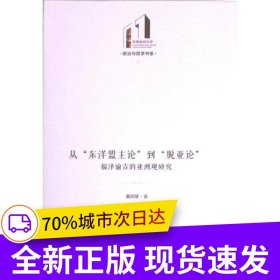 从“东洋盟主论”到“脱亚论”：福泽谕吉的亚洲观研究