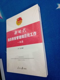 《新时代团员教育管理规范化工作一本通》【未拆封】