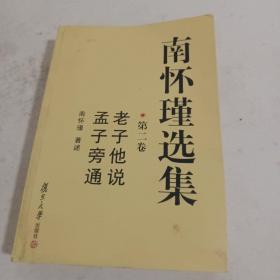 南怀瑾选集（第二卷）：老子他说&孟子旁通