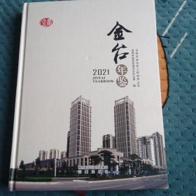 金台年鉴，2021年