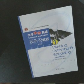 大学体验英语视听说教程1/普通高等教育“十一五”国家级规划教材