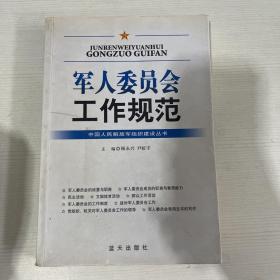 军人委员会工作规范 （书内有笔记画线）