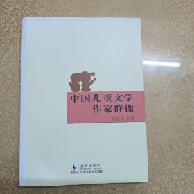 中国儿童文学作家群像