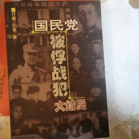 国民党被俘战犯大结局