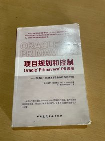 项目规划和控制 : Oracle Primavera P6应用