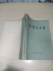 刘惠民医案 1978年 一版一印 正版