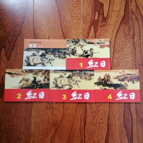 红日1—4（红色经典连环画，50开平装新版连环画，上海人民美术出版社，2007年1月一版，2024年1月十八印，品相见图片）
