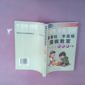 正版曹薰铉和李昌镐围棋教室李昌镐，陈启 著人民体育出版社