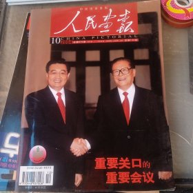 人民画报2004年10月