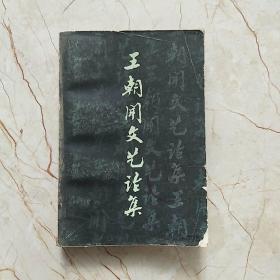 王朝闻文艺论集 第二集